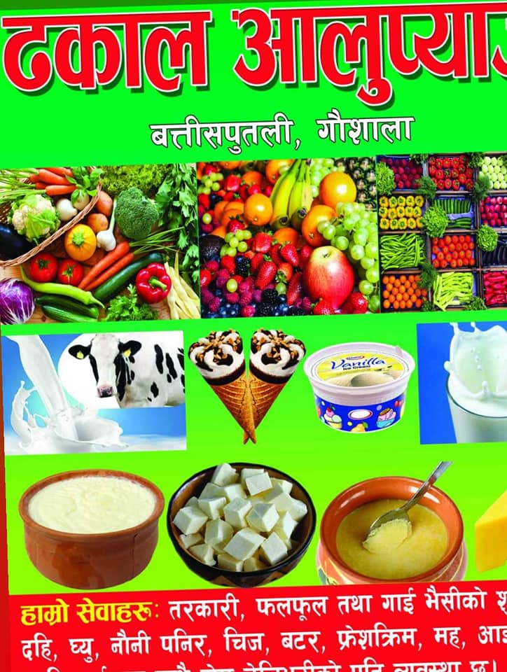 dhakal alu pyaj gaushala